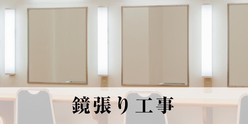 鏡張り工事