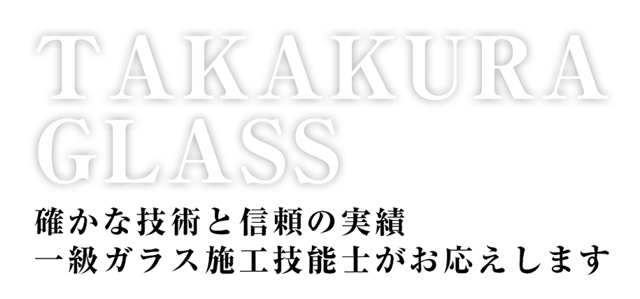 高蔵硝子 一級ガラス施工技能士